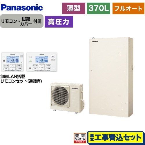 【工事費込書き割り（商いもの＋根本規範工事）】 [HE-W37LQS＋HE-WQWLW] Wつづき物 パナソニック エコキュート フルオート 370L（3～5人用） 象牙色 遠隔操作属する 脚部取りまかなう属する 取り計らう費込 【リフォームお墨付き商いもの】【製造会社直送の目的代引不可】