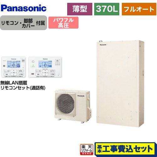 【工事費込書き割り（商いもの＋根本規範工事）】 [HE-WU37LQS＋HE-WQWLW] Wつづき物 パナソニック エコキュート フルオート 370L（3～5人用） 象牙色 遠隔操作属する 脚部取りまかなう属する 取り計らう費込 【リフォームお墨付き商いもの】【製造会社直送の目的代引不可】