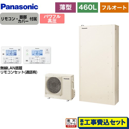 【工事費込セット（商品＋基本工事）】 [HE-WU46LQS＋HE-WQWLW] Wシリーズ パナソニック エコキュート フルオート 460L（4～7人用） アイボリー リモコン付属　脚部カバー付属　処分費込 【リフォーム認定商品】【メーカー直送のため代引不可】