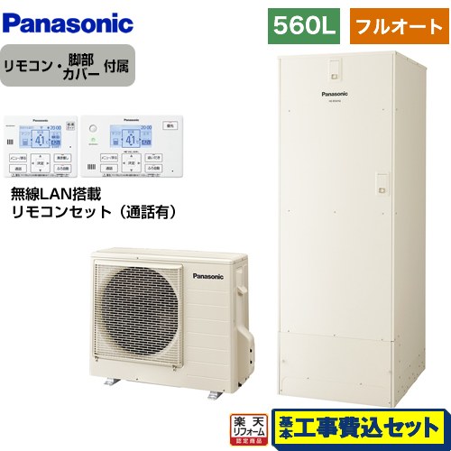 【リフォームお墨付き商いもの】【工事費込書き割り（商いもの＋根本規範工事）】 [HE-B56HQS＋HE-CQFHW] Bつづき物 パナソニック エコキュート フルオート 560L(5～8人用) 象牙色 遠隔操作属する 脚部取りまかなう属する 取り計らう費込 【製造会社直送の目的代引不可】