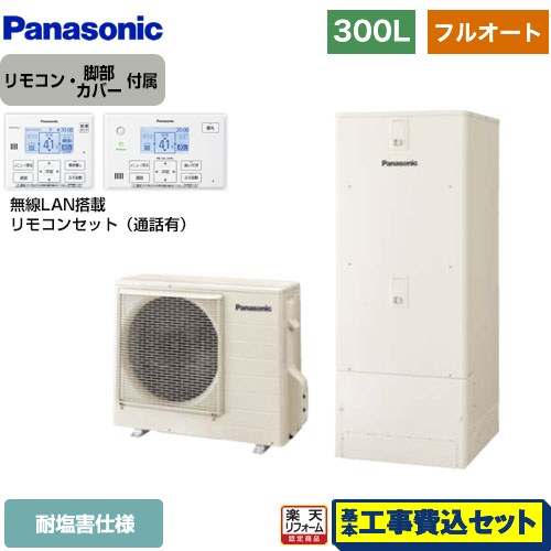 【リフォーム認定商品】【工事費込セット（商品＋基本工事）】 [HE-C30LQES＋HE-CQWLW] Cシリーズ パナソニック エコキュート フルオート 300L（2～4人用） アイボリー リモコン付属 脚部カバー付属　処分費込 【メーカー直送のため代引不可】｜家電のネイビー