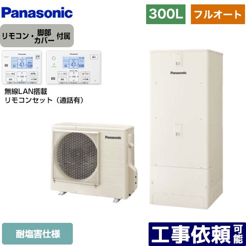 [HE-C30LQES+HE-CQWLW] Cシリーズ パナソニック エコキュート フルオート 300L（2～4人用） 耐塩害仕様 角型 アイボリー リモコン付属 脚部カバー付属 【送料無料】【メーカー直送のため代引不可】