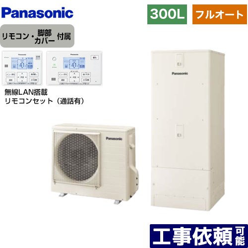 [HE-C30LQS+HE-CQWLW] Cシリーズ パナソニック エコキュート フルオート 300L（2～4人用） 一般地仕様 角型 アイボリー リモコン付属 脚部カバー付属 【送料無料】【メーカー直送のため代引不可】
