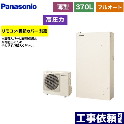 [HE-H37LQS] Hシリーズ パナソニック エコキュート フルオート 370L（3～5人用） 一般地仕様 薄型 アイボリー リモコン別売 脚部カバー別売 【送料無料】【メーカー直送のため代引不可】 165,850円