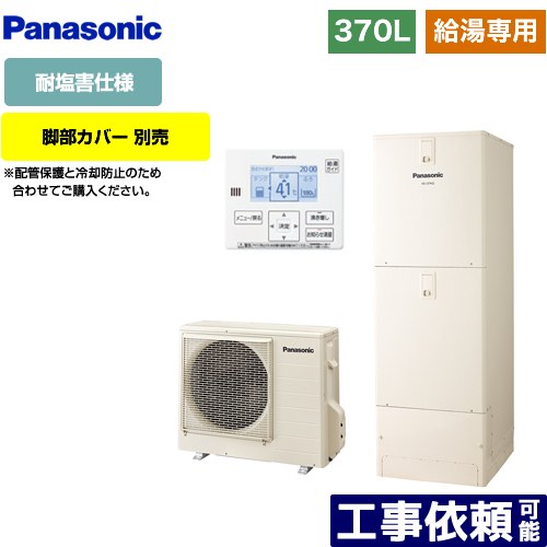 [HE-J37LZES] Jシリーズ パナソニック エコキュート 給湯専用 370L(3～5人用) 耐塩害仕様 角型 アイボリー 台所リモコン同梱 脚部カバー別売 【送料無料】【メーカー直送のため代引不可】