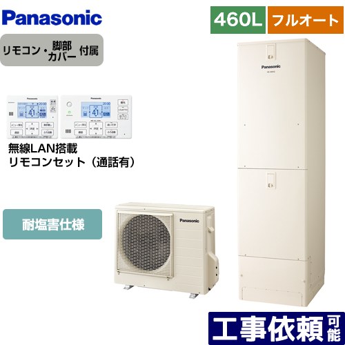 [HE-J46LQES+HE-RQWLW] Jシリーズ パナソニック エコキュート フルオート 460L(4～7人用) 耐塩害仕様 角型 アイボリー リモコン付属 脚部カバー付属 【送料無料】【メーカー直送のため代引不可】｜家電のネイビー