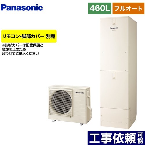 [HE-J46LQS] Jつづき物 パナソニック エコキュート フルオート 460L(4～7人用) 原則として地操作手順 角型 象牙色 遠隔操作別売 脚部取りまかなう別売 【貨物輸送無料】【製造会社直送の目的代引不可】
