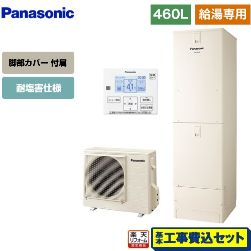 【リフォーム認定商品】【工事費込セット（商品＋基本工事）】 [HE-J46LZES＋AD-HEJP4NA-C] Jシリーズ パナソニック エコキュート 給湯専用 460L(4～7人用) アイボリー 台所リモコン同梱 脚部カバー付属　処分費込 【メーカー直送のため代引不可】｜家電のネイビー