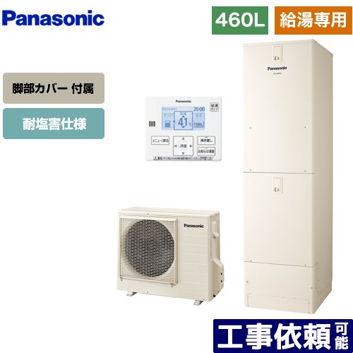 [HE-J46LZES+AD-HEJP4NA-C] Jシリーズ パナソニック エコキュート 給湯専用 460L(4～7人用) 耐塩害仕様 角型 アイボリー 台所リモコン同梱 脚部カバー付属 【送料無料】【メーカー直送のため代引不可】