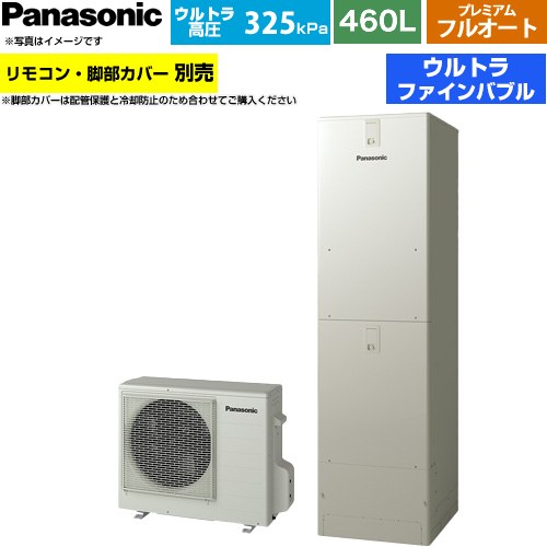 [HE-JPU46NQS] JPシリーズ パナソニック エコキュート プレミアム フルオート 460L(4～7人用) 一般地仕様 標準タイプ(角型) ウォームシルバー リモコン別売 脚部カバー別売 【送料無料】【メーカー直送のため代引不可】｜家電のネイビー