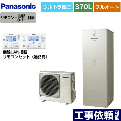 [HE-JU37LQS+HE-RQWLW] Jシリーズ パナソニック エコキュート フルオート 370L(3～5人用) 一般地仕様 角型 ウォームシルバー リモコン付属 脚部カバー付属 【送料無料】【メーカー直送のため代引不可】 177,409円