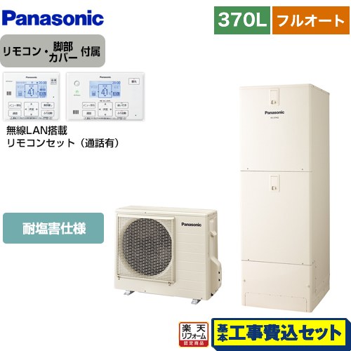 【リフォーム認定商品】【工事費込セット（商品＋基本工事）】 [HE-N37LQES＋HE-NQWLW] Nシリーズ パナソニック エコキュート フルオート 370L(3～5人用) アイボリー リモコン付属 脚部カバー付属　処分費込 【メーカー直送のため代引不可】
