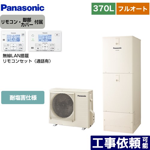 [HE-N37LQES+HE-NQWLW] Nシリーズ パナソニック エコキュート フルオート 370L(3～5人用) 耐塩害仕様 角型 アイボリー リモコン付属 脚部カバー付属 【送料無料】【メーカー直送のため代引不可】