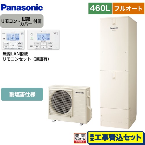 【リフォーム認定商品】【工事費込セット（商品＋基本工事）】 [HE-N46LQES＋HE-NQWLW] Nシリーズ パナソニック エコキュート フルオート 460L(4～7人用) アイボリー リモコン付属 脚部カバー付属　処分費込 【メーカー直送のため代引不可】