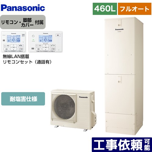 [HE-N46LQES+HE-NQWLW] Nシリーズ パナソニック エコキュート フルオート 460L(4～7人用) 耐塩害仕様 角型 アイボリー リモコン付属 脚部カバー付属 【送料無料】【メーカー直送のため代引不可】