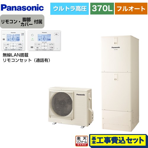 【リフォーム認定商品】【工事費込セット（商品＋基本工事）】 [HE-NU37LQS＋HE-NQWLW] Nシリーズ パナソニック エコキュート フルオート 370L(3～5人用) アイボリー リモコン付属 脚部カバー付属　処分費込 【メーカー直送のため代引不可】｜家電のネイビー 285,175円