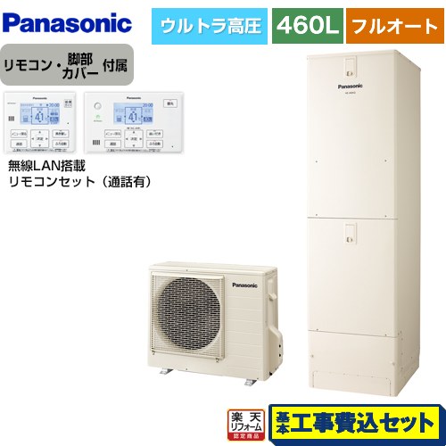 【リフォーム認定商品】【工事費込セット（商品＋基本工事）】 [HE-NU46LQS＋HE-NQWLW] Nシリーズ パナソニック エコキュート フルオート 460L(4～7人用) アイボリー リモコン付属 脚部カバー付属　処分費込 【メーカー直送のため代引不可】