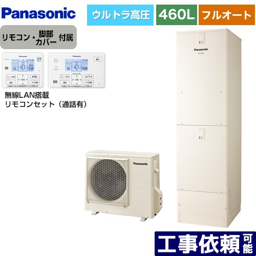[HE-NU46LQS+HE-NQWLW] Nシリーズ パナソニック エコキュート フルオート 460L(4～7人用) 一般地仕様 角型 アイボリー リモコン付属 脚部カバー付属 【送料無料】【メーカー直送のため代引不可】