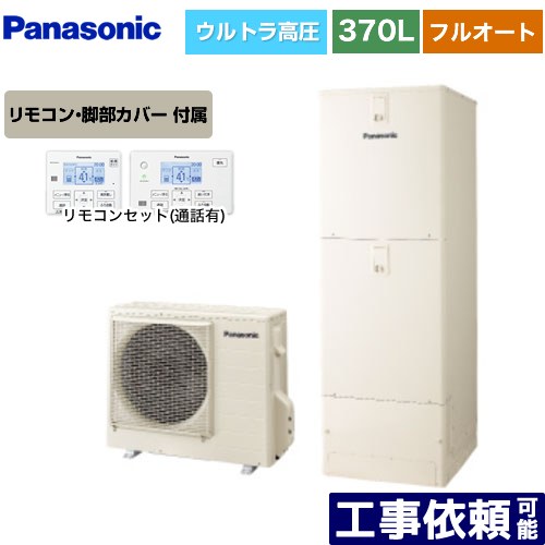 [HE-SU37LQS+HE-TQWLW] Sシリーズ パナソニック エコキュート フルオート 370L(3～5人用) 一般地仕様 角型 アイボリー リモコン付属 脚部カバー付属 【送料無料】【メーカー直送のため代引不可】