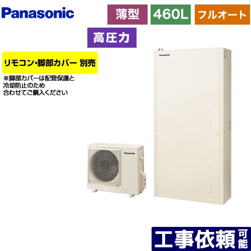[HE-W46LQS] Wシリーズ パナソニック エコキュート フルオート 460L（4～7人用） 一般地仕様 薄型 アイボリー リモコン別売 脚部カバー別売 【送料無料】【メーカー直送のため代引不可】