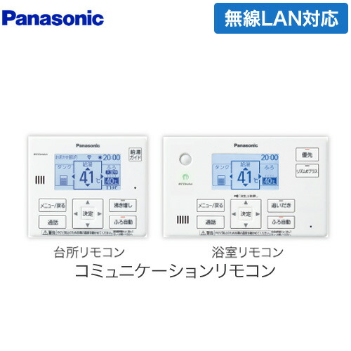 [HE-WQWLW] コミニュケーションリモコンセット パナソニック エコキュート部材 通話機能あり 台所リモコン+浴室リモコン Wシリーズ フルオート用 【送料無料】 20,788円