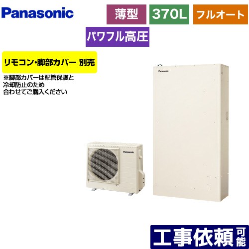 [HE-WU37LQS] Wシリーズ パナソニック エコキュート フルオート 370L（3～5人用） 一般地仕様 薄型 アイボリー リモコン別売 脚部カバー別売 【送料無料】【メーカー直送のため代引不可】