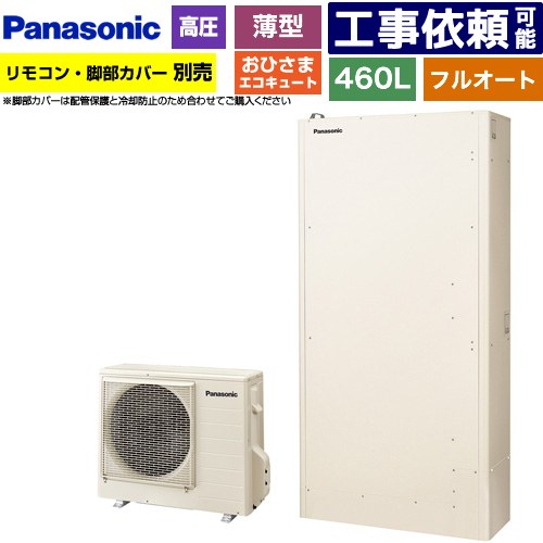 [HE-YWU46LQV] おひさまエコキュート YWシリーズ ミドルクラス パナソニック エコキュート フルオートタイプ 460L（4～7人用） 一般地仕様 薄型 アイボリー リモコン別売　脚部カバー別売 【送料無料】【メーカー直送のため代引不可】｜家電のネイビー