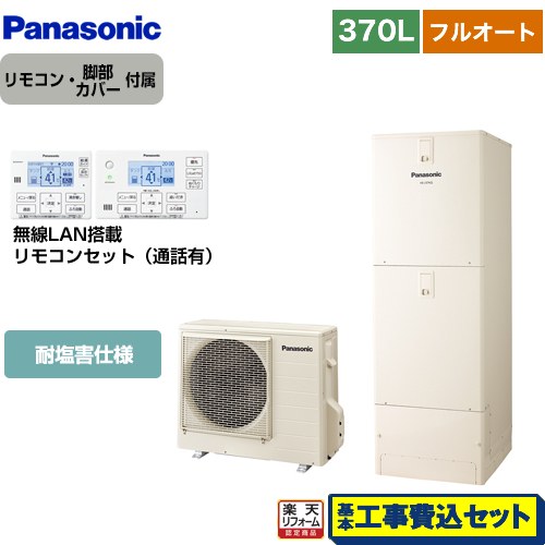【リフォーム認定商品】【工事費込セット（商品＋基本工事）】 [HE-J37LQES＋HE-RQWLW] Jシリーズ パナソニック エコキュート フルオート 370L(3～5人用) アイボリー リモコン付属 脚部カバー付属　処分費込 【メーカー直送のため代引不可】