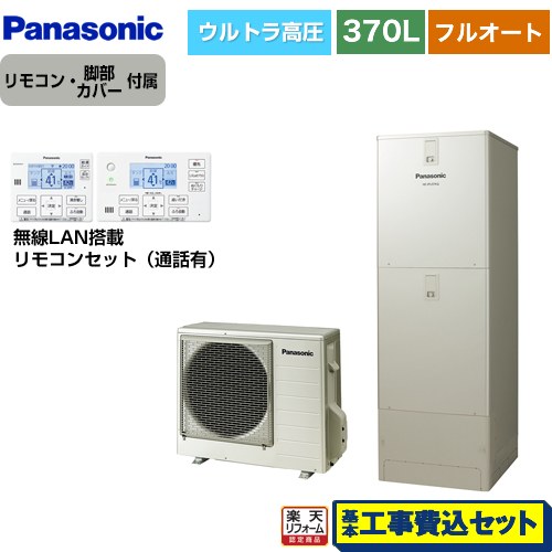 【リフォーム認定商品】【工事費込セット（商品＋基本工事）】 [HE-JPU37LQS＋HE-RQWLW] JPシリーズ パナソニック エコキュート フルオート 370L(3～5人用) ウォームシルバー リモコン付属 脚部カバー付属　処分費込 【メーカー直送のため代引不可】