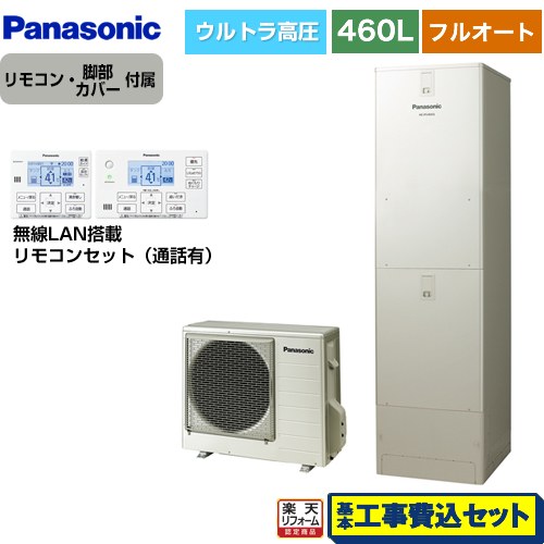 【リフォーム認定商品】【工事費込セット（商品＋基本工事）】 [HE-JU46LQS＋HE-RQWLW] Jシリーズ パナソニック エコキュート フルオート 460L(4～7人用) ウォームシルバー リモコン付属 脚部カバー付属　処分費込 【メーカー直送のため代引不可】