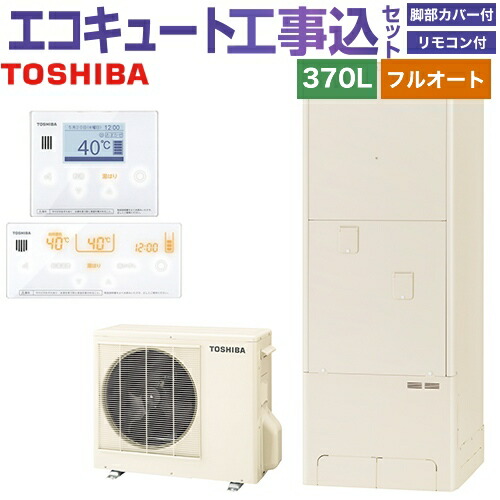 お客様感謝価格 エコキュート 電気給湯器 Hwh 76 Hwh Rm96f Rb96f 楽天リフォーム認定商品 脚部カバー付属 処分費込 エコキュート 工事費込セット 商品 基本工事 Hwh 76 Hwh Rm96f Rb96f 東芝 エコキュート フルオート ベーシック 370l Estia 6