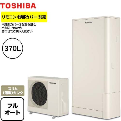 激安ブランド お客様感謝価格 エコキュート Hwh 76hw エコキュート 東芝 Hwh 76hw Estia 6シリーズ エスティア6 フルオート スタンダード 370l 薄型 オーバルスリムタイプ 一般地向け メーカー5年保証 リモコン別売 脚部カバー別売 送料無料