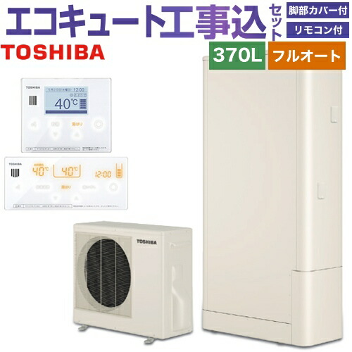 370l ハイグレード 東芝 給湯器 エコキュート エスティア6 脚部カバー付属 Hwh 76hwa Hwh Rm96f Rb96f フルオート 楽天リフォーム認定商品 リモコン付属 エスティア6 Hwh 76hwa Hwh Rm96f Rb96f 処分費込 エコキュート Estia 6シリーズ メーカー直送の