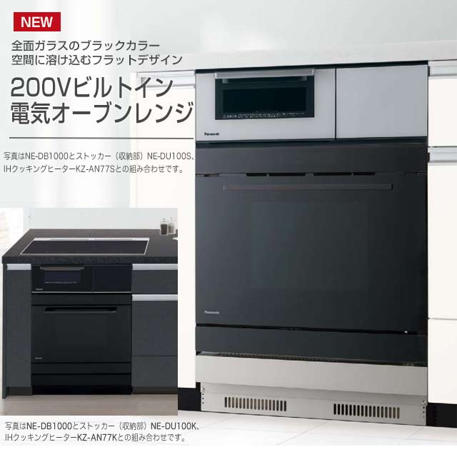 NE-DB1000 NE-DU100S] パナソニック パワフルスチーム 本体 ストッカー