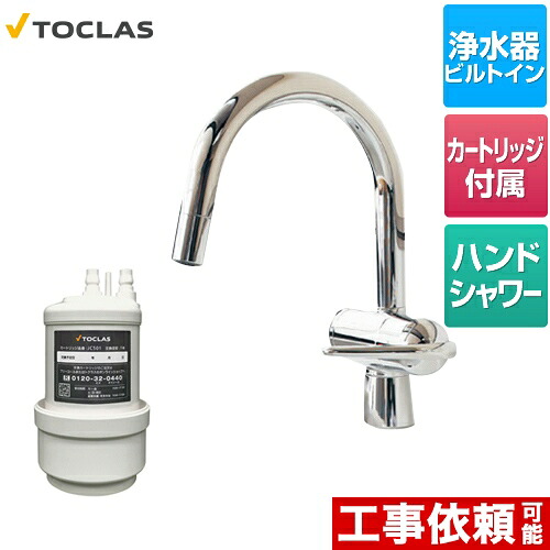 [AWJ501HSG] 水栓一体型浄水器 トクラス キッチン水栓 アンダーシンク型 浄水・17+5物質除去タイプ カートリッジ同梱 【送料無料】