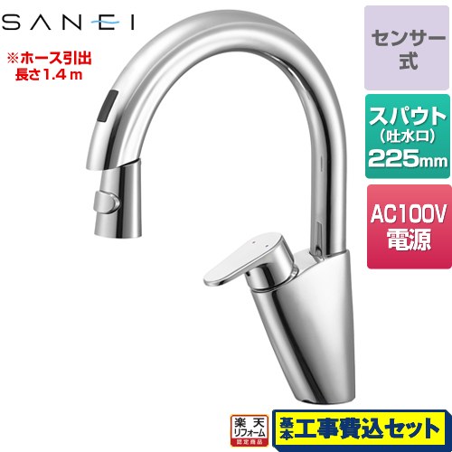 【リフォーム認定商品】【工事費込セット（商品＋基本工事）】 [EK8700E] シングル混合栓（センサー式） 100V電源 三栄 キッチン水栓 ワンホールタイプ