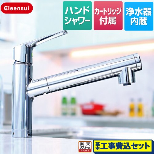 【リフォーム認定商品】【工事費込セット（商品＋基本工事）】 [F428BS] 水栓一体型(スパウトインタイプ) 三菱ケミカル キッチン水栓 ハンドシャワー水栓 カートリッジBSC05001付属