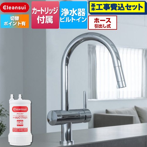 【工事費込仕掛ける（商いもの＋基本理念工事）】 [F915EHU] アンダーシンク印字機練りあわせる水栓 三菱ケミカル 勝手もと水栓 ビルトはたご屋浄水器 一大広間 17+3物取っぱらう 浄水薬莢HUC17021属する 【リフォーム御墨付き商いもの】