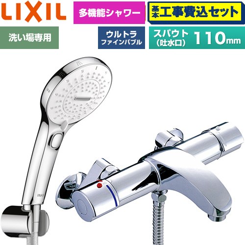 【工事費込書き割り（商いもの＋基本原理工事）】 [BF-A147TSRM] アウゼシリーズ LIXIL 風呂場水栓 SPA U 取り替えっこ付シャワー スパウト長さ据えつける110粍 めっき遣りくち 【リフォームお墨付き商いもの】工事費込み