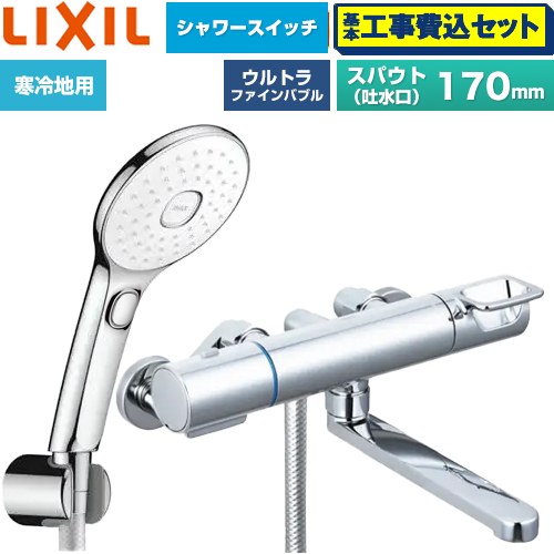 【工事費込仕かける（商いもの＋基本原則工事）】 [BF-KA145TNSLAM] クロマーレS続きもの LIXIL 風呂場水栓 エコアクアPlus取り替えっこ付シャワー スパウト長さ170粍 めっき操作手順 【リフォームお墨付き商いもの】工事費込み