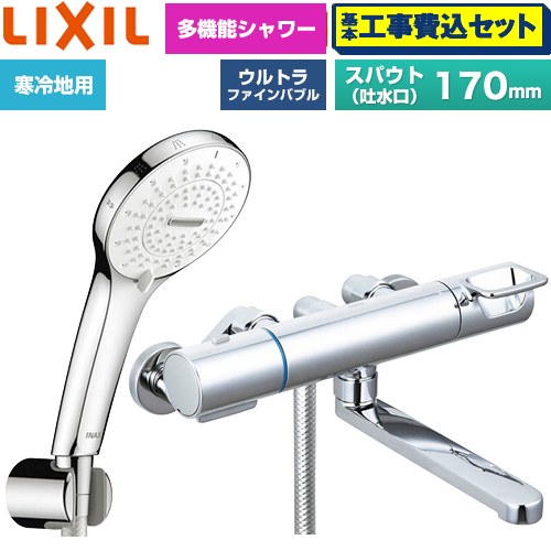 【工事費込仕かける（商いもの＋基本原則工事）】 [BF-KA145TNSR] クロマーレS続きもの LIXIL 風呂場水栓 SPA U シャワー(めっき操作手順) スパウト長さ170粍 【リフォームお墨付き商いもの】工事費込み