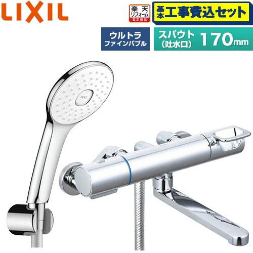【工事費込書き割り（商いもの＋根本規範工事）】 [BF-KA145TSLA] クロマーレSつづき物 LIXIL 風呂場水栓 エコアクアPlusシャワー(めっき操作手順) スパウト長さ170粍 【リフォームお墨付き商いもの】工事費込み