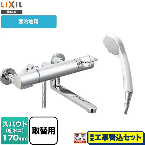 【リフォーム認定商品】【工事費込セット（商品＋基本工事）】 [BF-KA145TZNSG-AT] クロマーレSシリーズ LIXIL 浴室水栓 エコフルシャワー スパウト長さ170mm