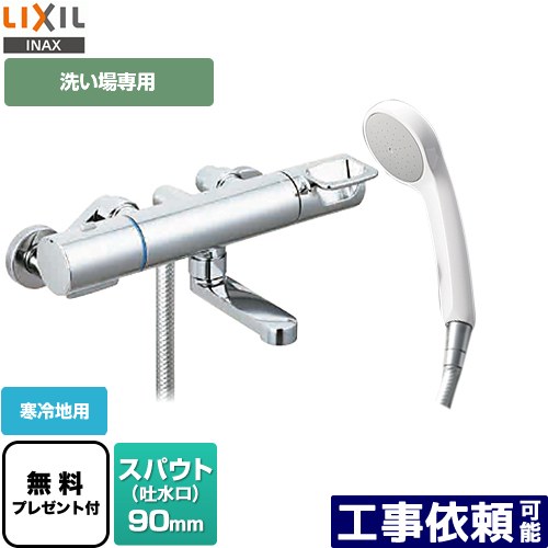 [BF-KA146TNSG] クロマーレSシリーズ LIXIL 浴室水栓 エコフルシャワー スパウト長さ90mm 寒冷地用 呼び径：13mm 【送料無料】【シールテープ無料プレゼント！（希望者のみ）※同送の為開梱します】 ｜家電のネイビー