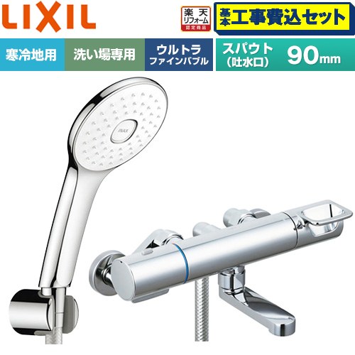 【工事費込セット（商品＋基本工事）】 [BF-KA147TNSLA] クロマーレSシリーズ LIXIL 浴室水栓 エコアクアPlusシャワー スパウト長さ90mm めっき仕様 【リフォーム認定商品】工事費込み 42,780円