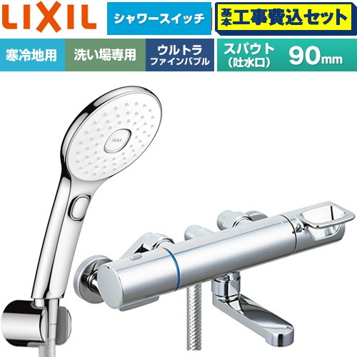 【工事費込仕かける（商いもの＋基本原則工事）】 [BF-KA147TNSLAM] クロマーレS続きもの LIXIL 風呂場水栓 エコアクアPlus取り替えっこ付シャワー スパウト長さ90粍 めっき操作手順 【リフォームお墨付き商いもの】工事費込み