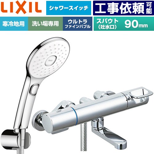 [BF-KA147TNSLAM] クロマーレSつづき物 LIXIL 風呂場水栓 エコアクアPlus取り替えっこ付シャワー スパウト長さ90粍 冷ややかさ地用(水抜式) 呼び径：13粍 めっき操作手順 【貨物輸送無料】