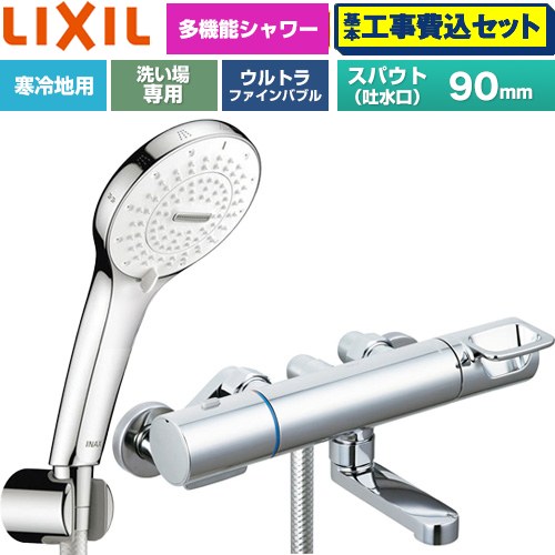 【工事費込仕かける（商いもの＋基本原則工事）】 [BF-KA147TNSR] クロマーレS続きもの LIXIL 風呂場水栓 SPA Uシャワー スパウト長さ90粍 めっき操作手順 【リフォームお墨付き商いもの】工事費込み