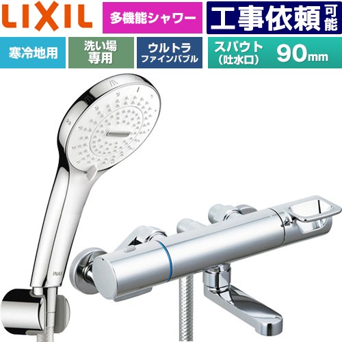 [BF-KA147TNSR] クロマーレSつづき物 LIXIL 風呂場水栓 SPA Uシャワー スパウト長さ90粍 冷ややかさ地用(水抜式) 呼び径：13粍 めっき操作手順 【貨物輸送無料】