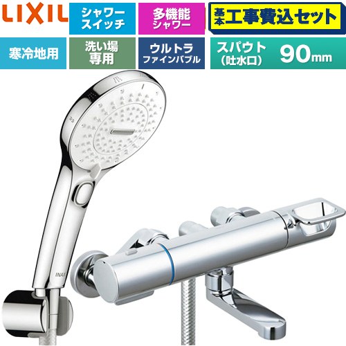 【工事費込仕かける（商いもの＋基本原則工事）】 [BF-KA147TNSRM] クロマーレS続きもの LIXIL 風呂場水栓 SPA U取り替えっこ付シャワー スパウト長さ90粍 めっき操作手順 【リフォームお墨付き商いもの】工事費込み
